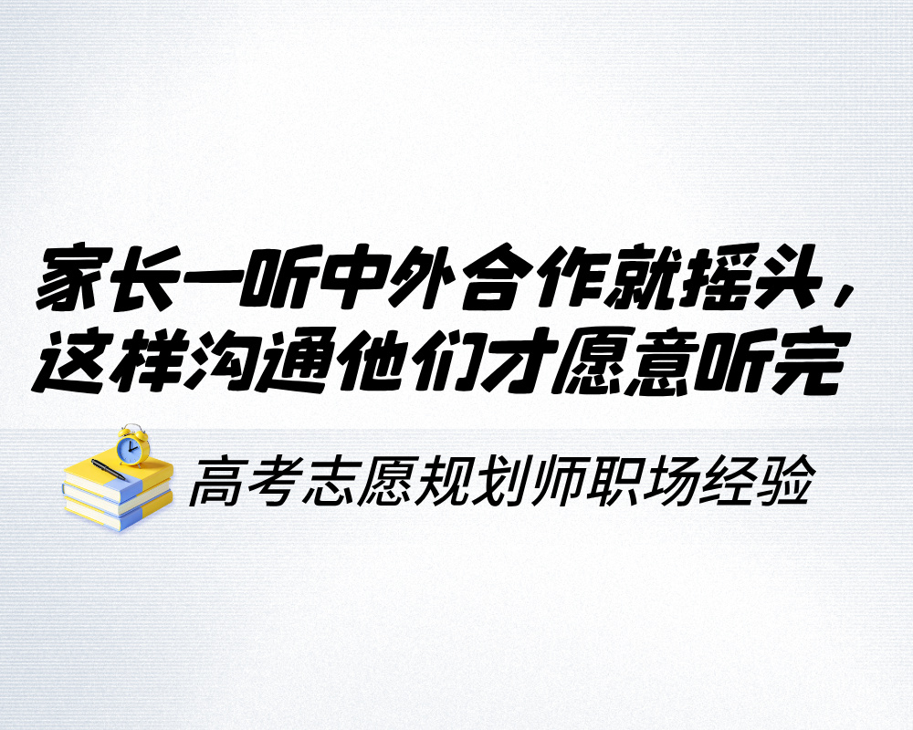 家长一听中外合作就摇头，这样沟通他们才愿意听完