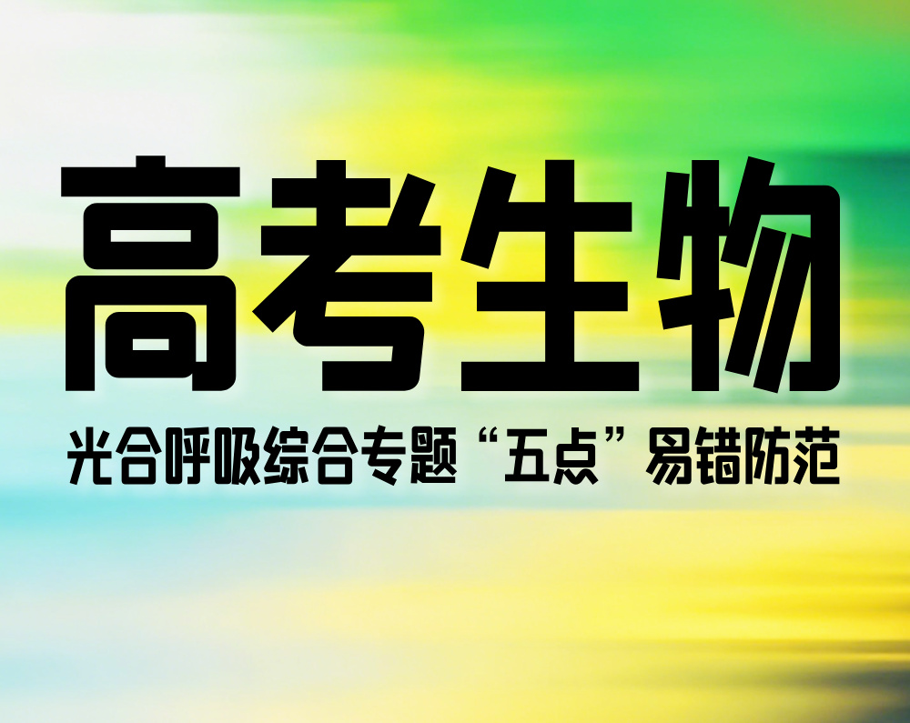 高考生物：光合呼吸综合专题“五点”易错防范
