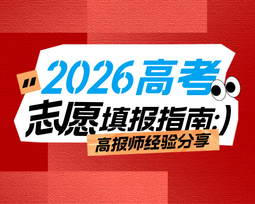 2026年高考志愿填报：专业红黑榜及应对策略清单