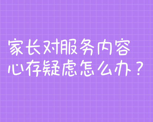 家长对服务内容心存疑虑怎么办？