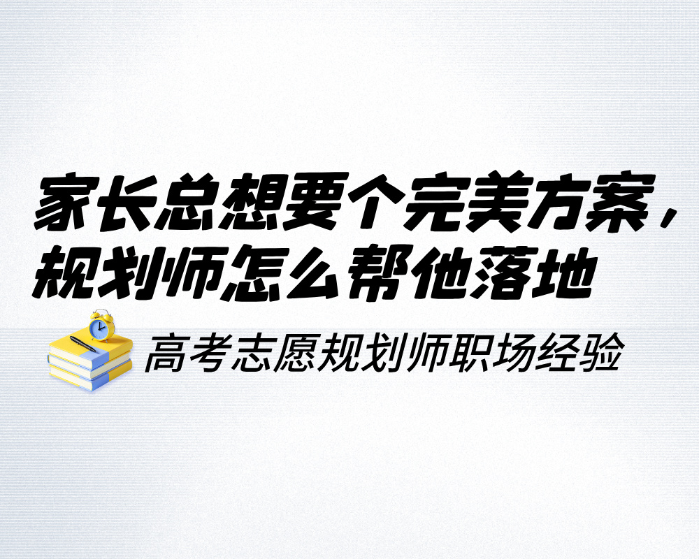 家长总想要个完美方案，规划师怎么帮他落地