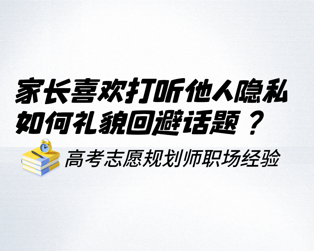 家长喜欢打听他人隐私情况，如何礼貌回避话题