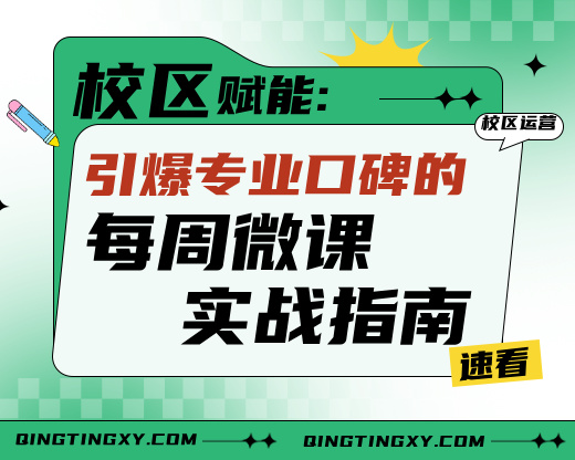 校区赋能：引爆专业口碑的每周微课实战指南 🚀