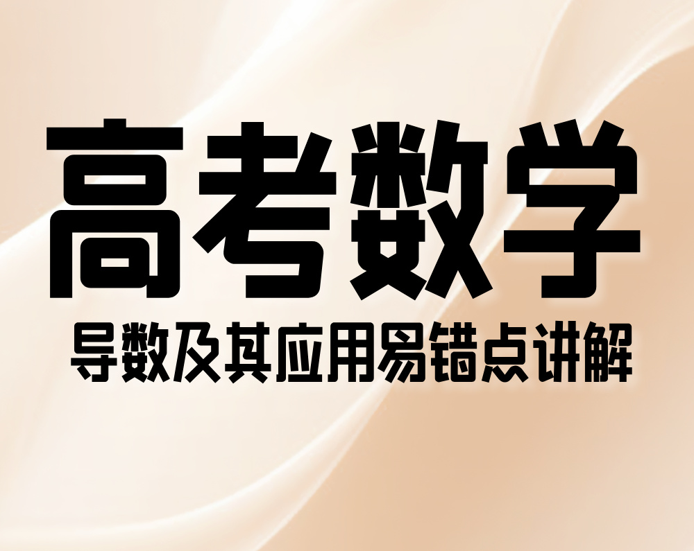 高考数学：导数及其应用易错点讲解