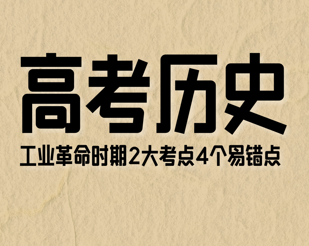 高考历史：工业革命时期（2大考点4个易错点）