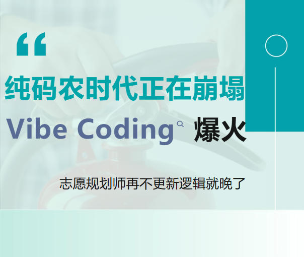 深度洞察 | 纯码农时代正在崩塌！Vibe Coding 爆火，志愿规划师再不更新逻辑就晚了