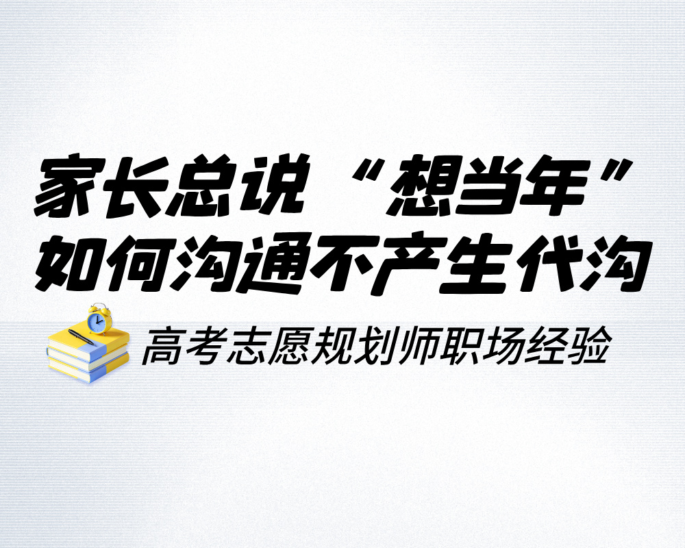 家长总拿自己年轻时的经历对比现在，如何沟通不产生代沟