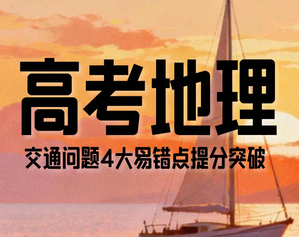高考地理：交通问题4大易错点提分突破