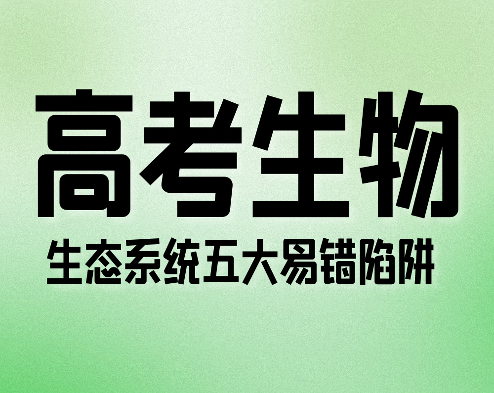 高考生物：生态系统五大易错陷阱
