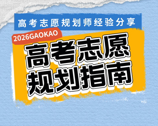 2026年高考志愿填报时间节点全梳理：每个截止日期都要记住
