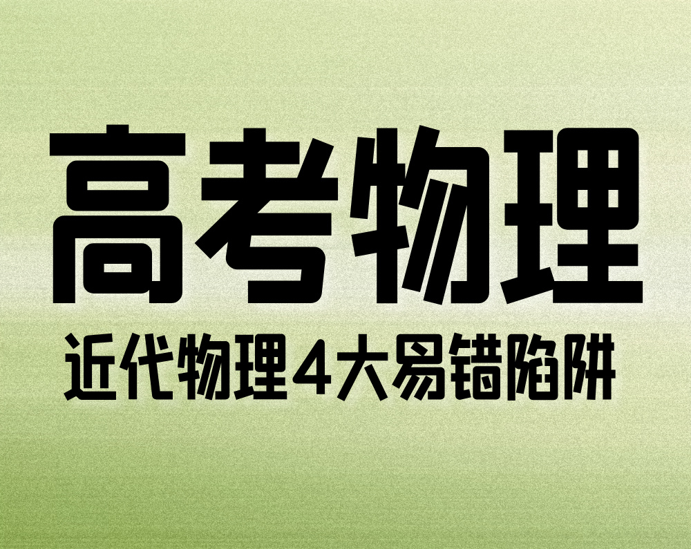 高考物理：近代物理4大易错陷阱