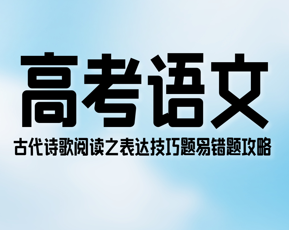 高考语文：古代诗歌阅读之表达技巧题易错题攻略