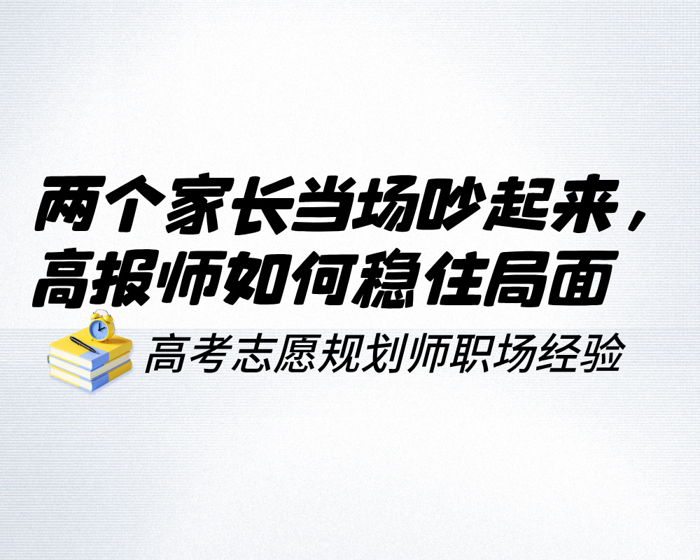 两个家长当场吵起来，高报师如何在混乱中稳住局面继续推进?