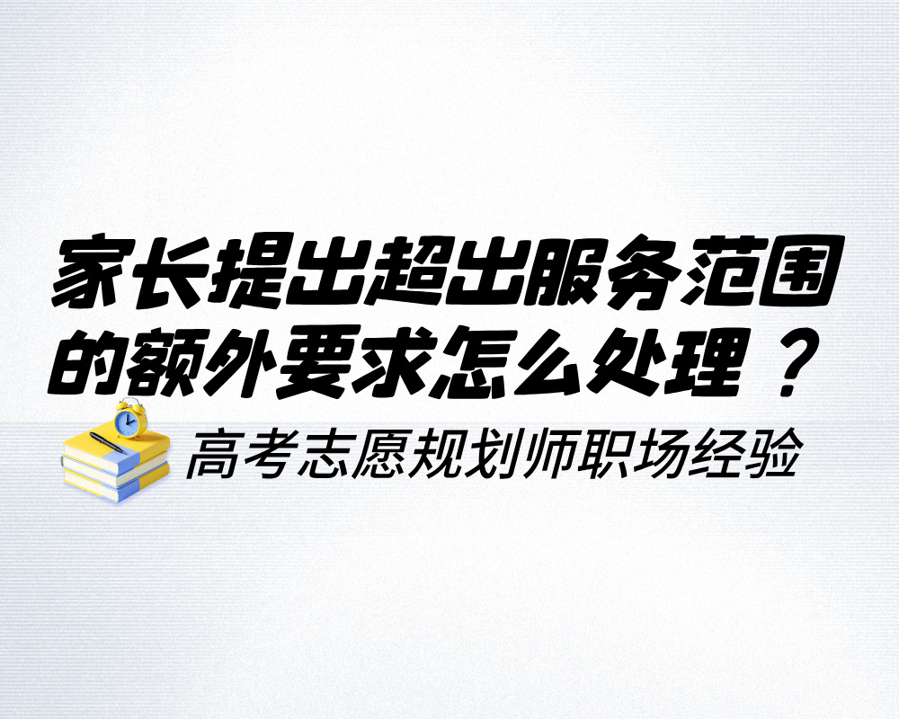 家长突然提出超出服务范围的额外要求，高报师怎么处理既不得罪人又守住边界