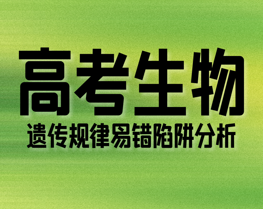 高考生物：遗传规律易错陷阱分析