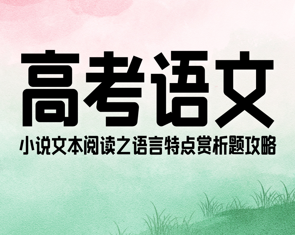高考语文：小说文本阅读之语言特点赏析题攻略
