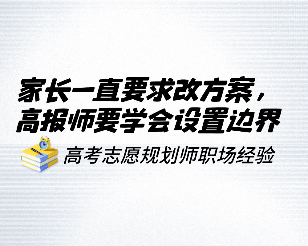 家长一直要求改方案，高报师要学会给讨论设置边界