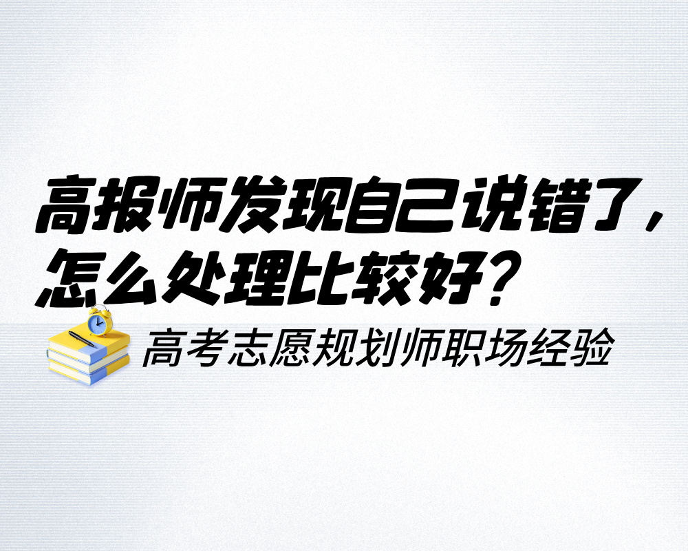 高报师发现自己说错了，怎么处理才不把小事变成大麻烦