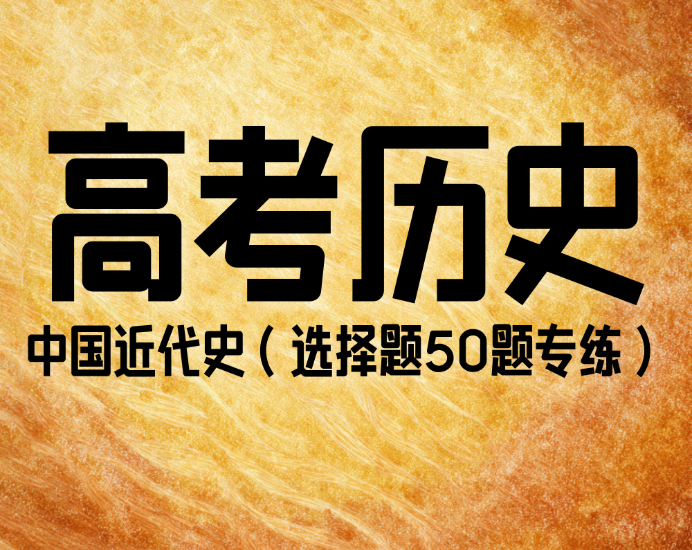 高考历史：中国近代史（选择题50题专练）
