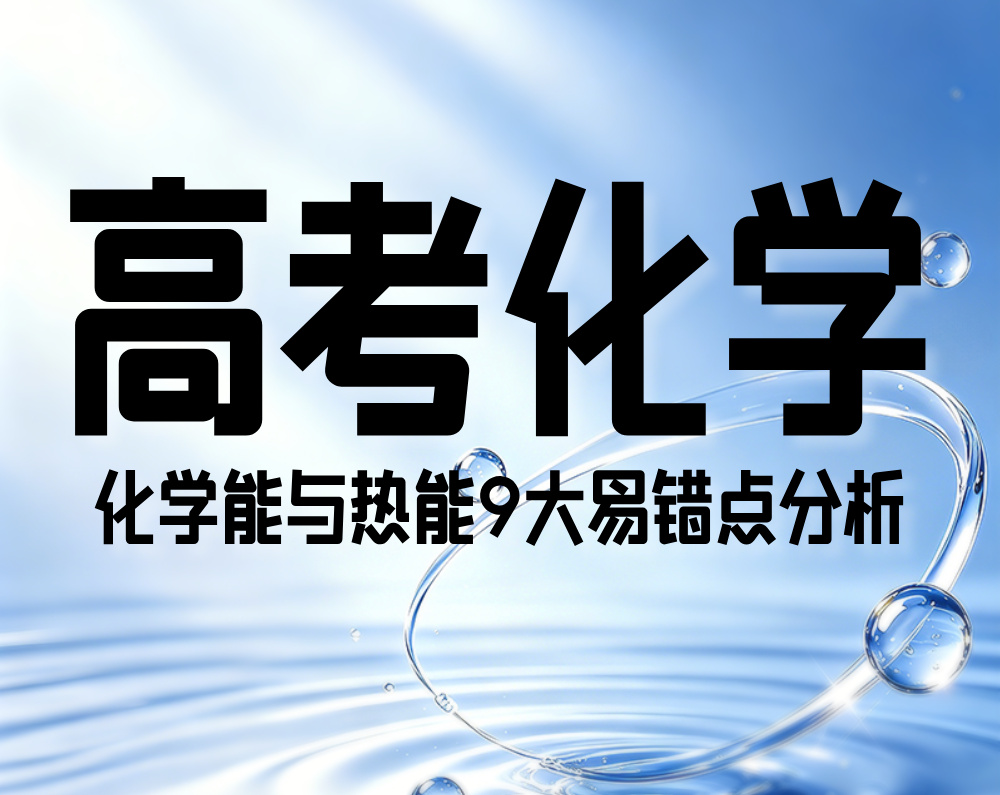 高考化学：化学能与热能9大易错点分析