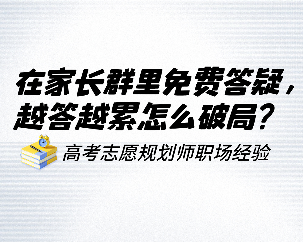 高报师在家长群里免费答疑，越答越累怎么破局?