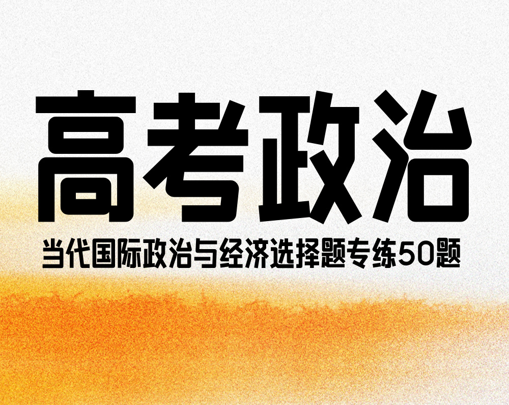 高考政治：《当代国际政治与经济》选择题专练50题