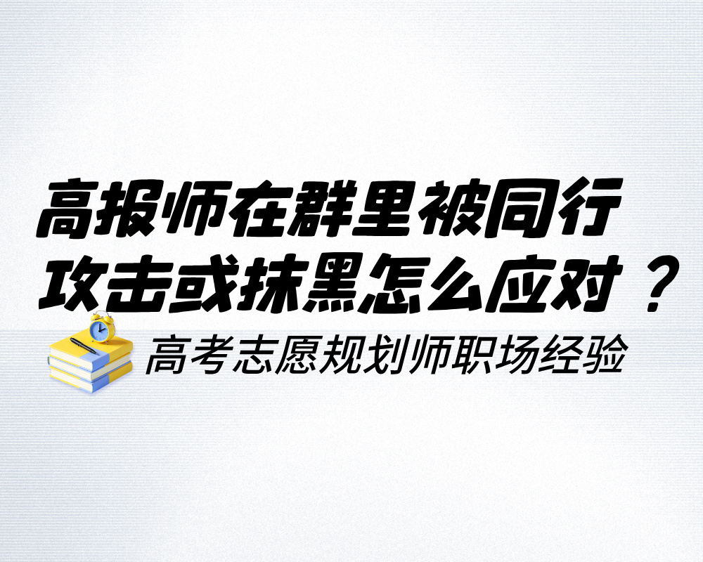 高报师在群里被同行攻击或抹黑怎么应对？