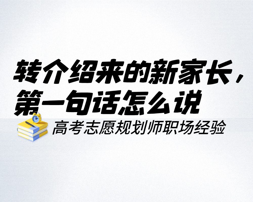 转介绍来的新家长，第一句话怎么说才能既不冷淡又不刻意