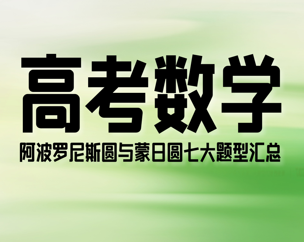 高考数学：阿波罗尼斯圆与蒙日圆七大题型汇总