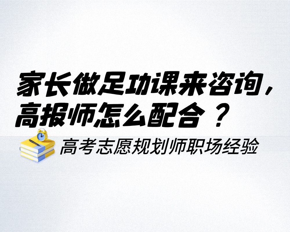 家长做足功课来咨询，高报师怎么配合