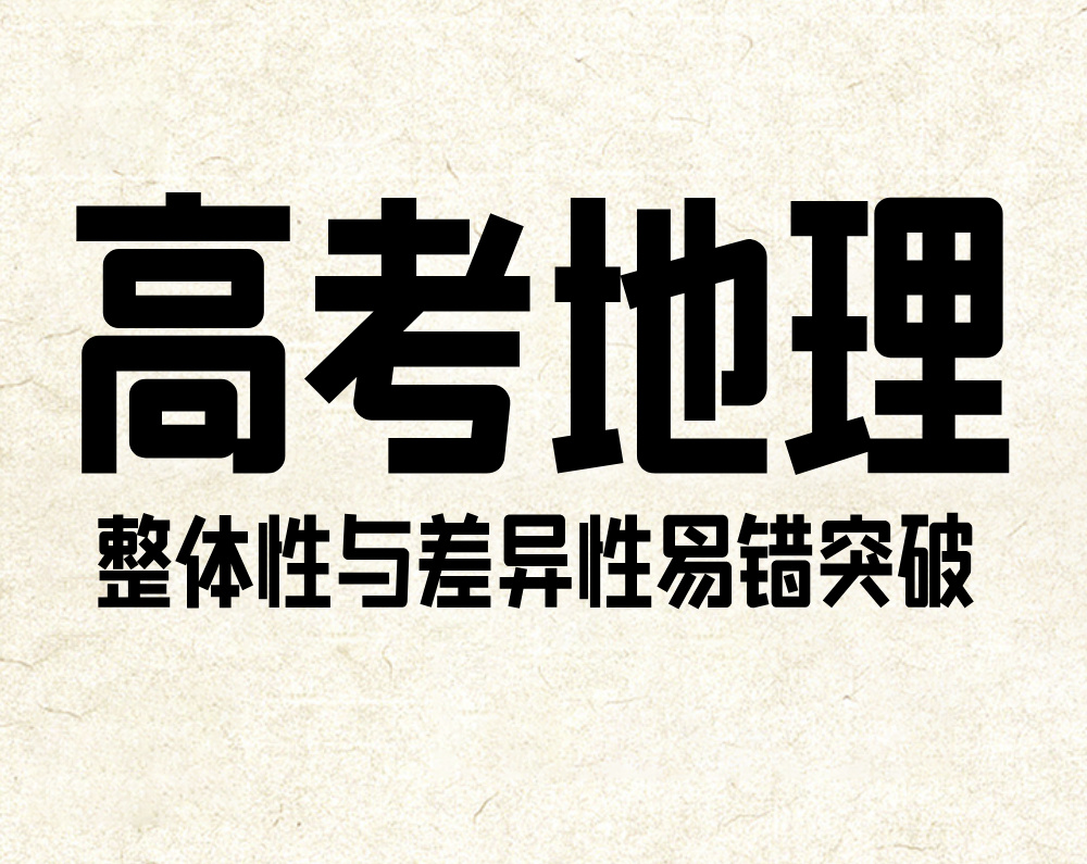 高考地理：整体性与差异性易错突破