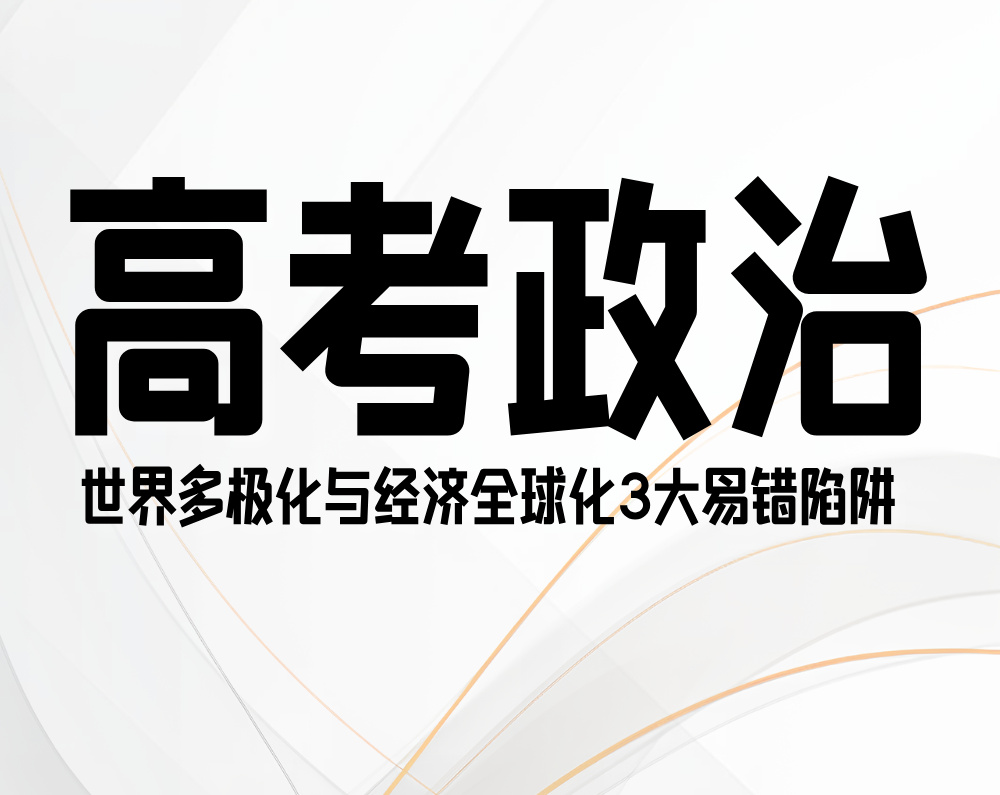 高考政治：世界多极化与经济全球化3大易错陷阱