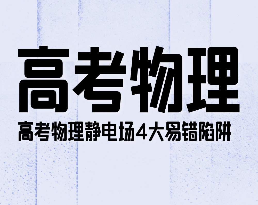 高考物理：静电场4大易错陷阱
