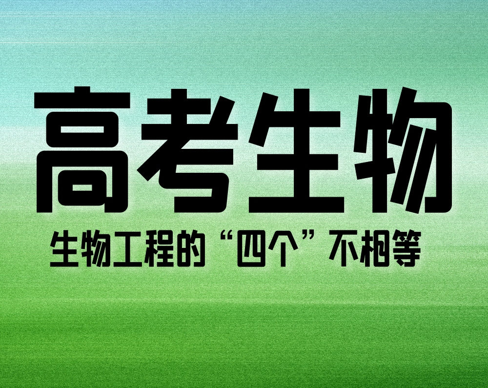 高考生物：生物工程的“四个”不相等