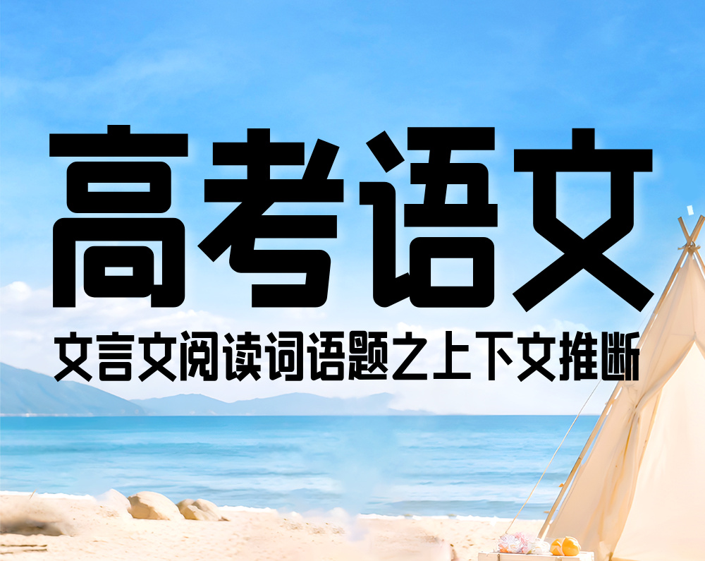 高考语文：文言文阅读词语题之上下文推断