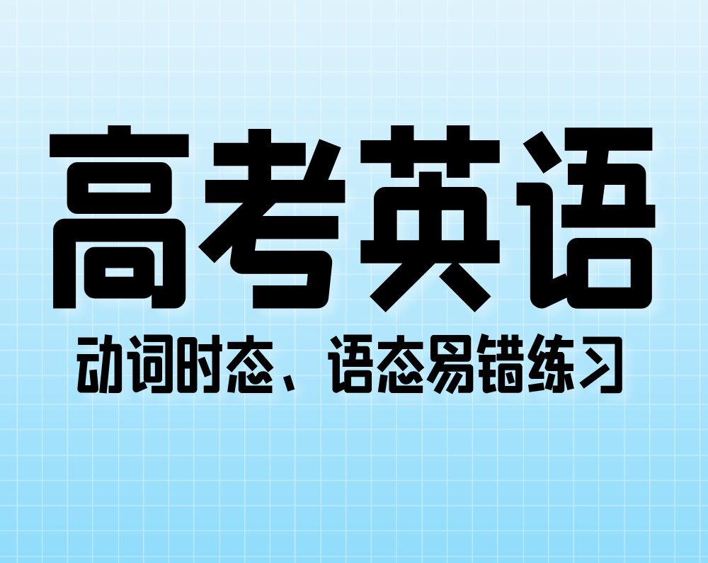 高考英语：动词时态、语态易错练习