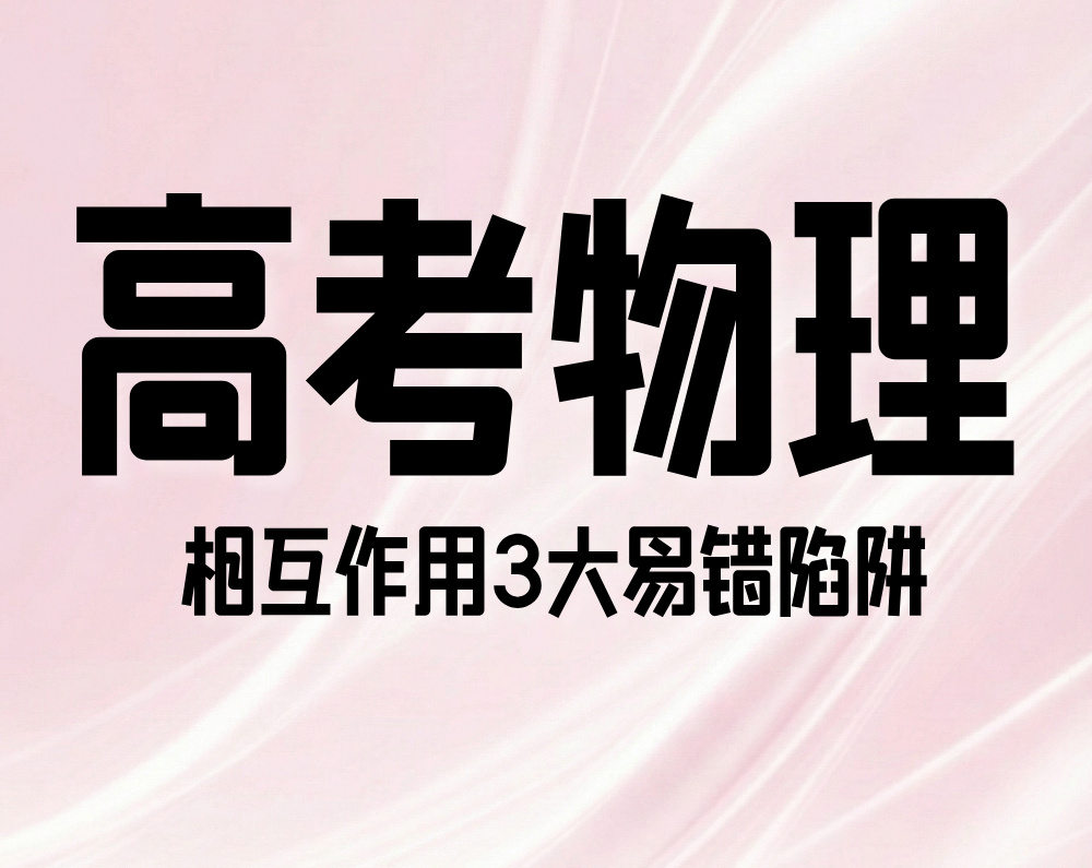 高考物理：相互作用3大易错陷阱