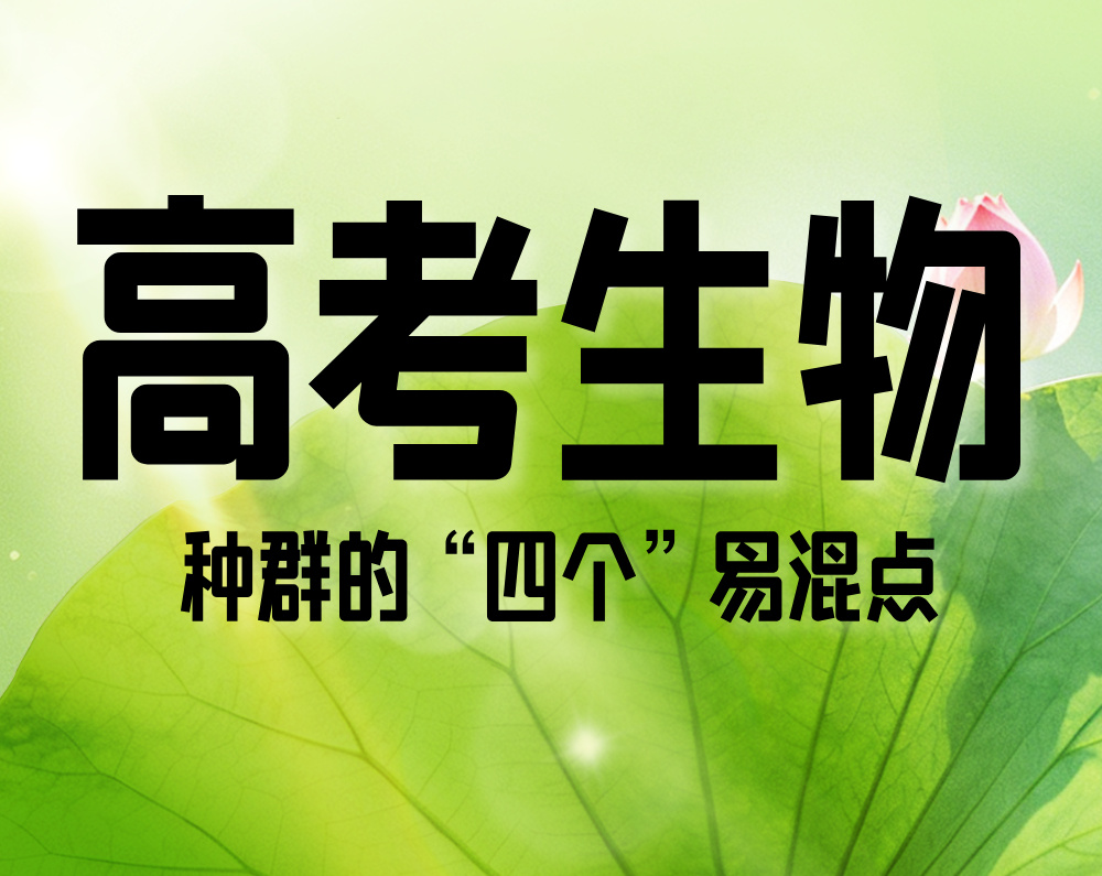 高考生物：种群的“四个”易混点