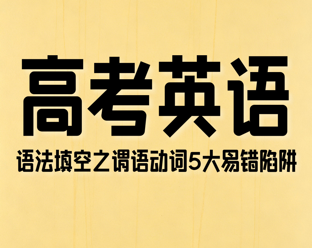 高考英语：语法填空之谓语动词5大易错陷阱