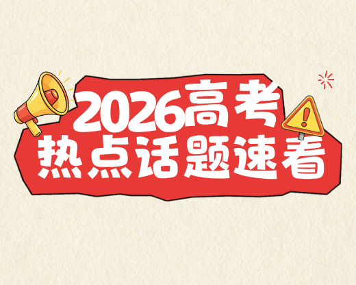 高考前最后十几天：学会放过自己