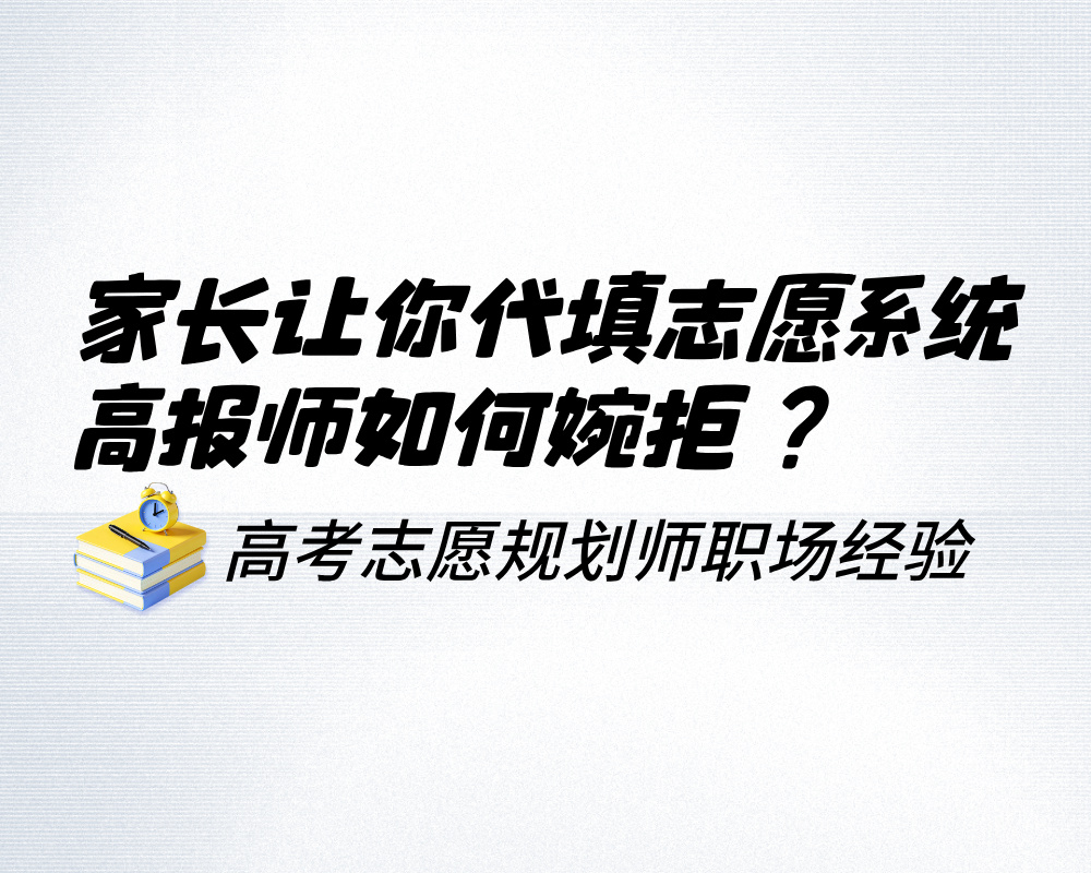 家长让你代填志愿系统？高报师这样婉拒，体面又专业
