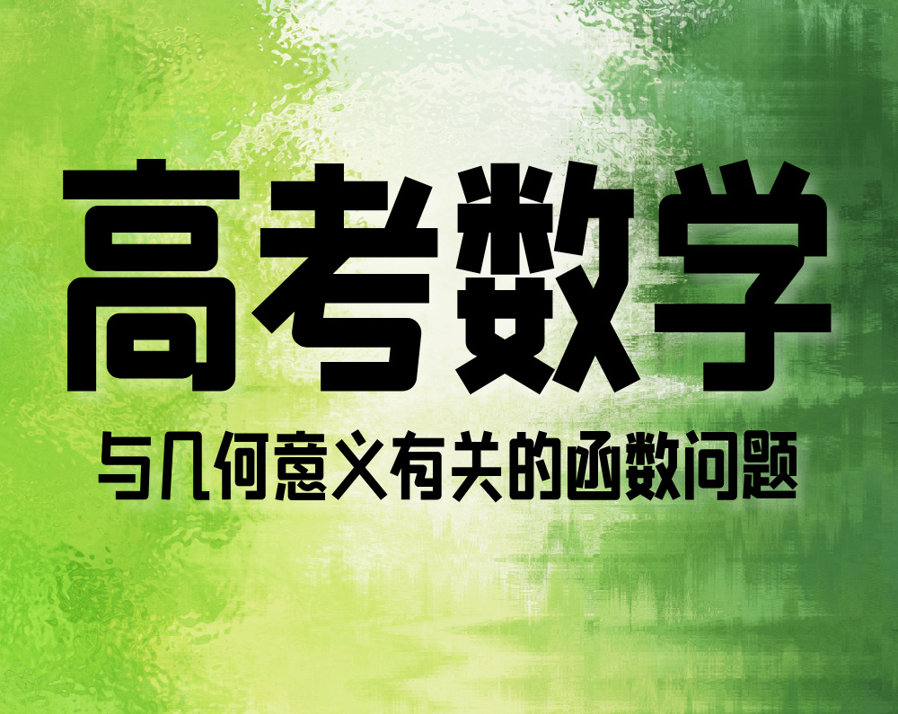 高考数学：与几何意义有关的函数问题