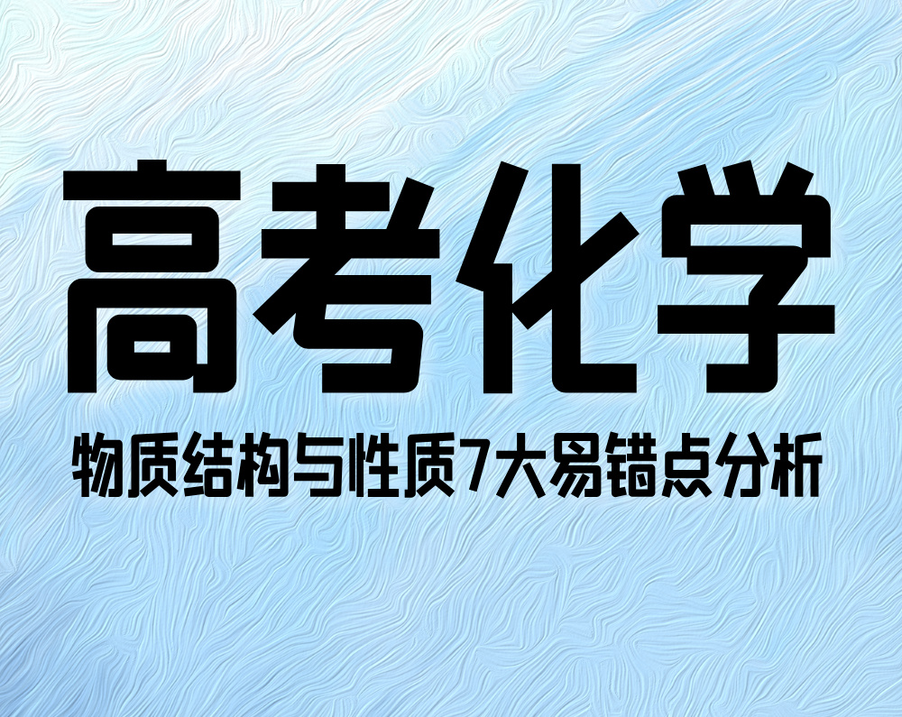高考化学：物质结构与性质7大易错点分析