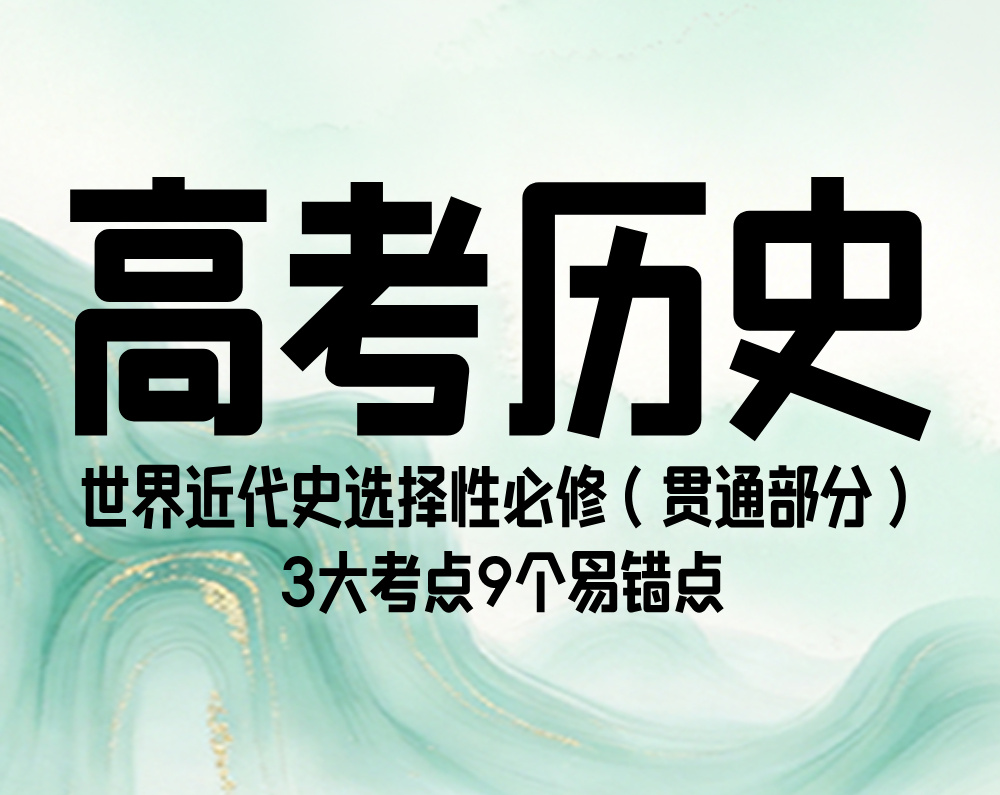 世界近代史：选择性必修（贯通部分）3大考点9个易错点