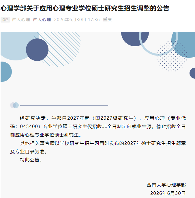 西南大学停止招收全日制应用心理专业学位硕士研究生。