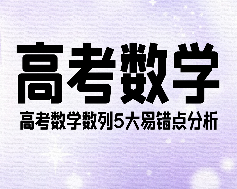 高考数学：数列5大易错点分析