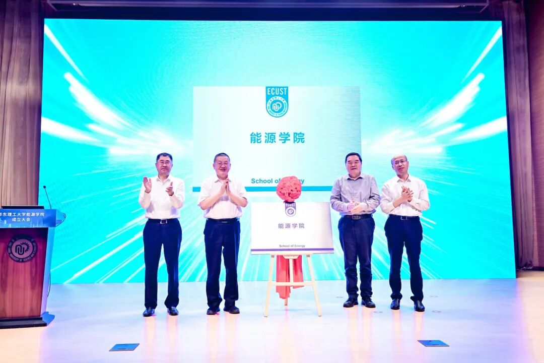 华东理工大学成立能源学院！