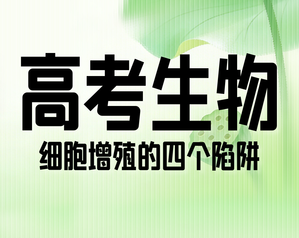 高考生物：细胞增殖的四个陷阱