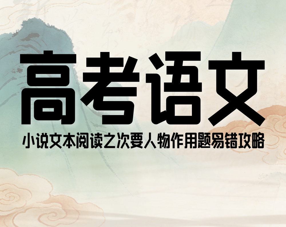 高考语文：小说文本阅读之次要人物作用题易错攻略