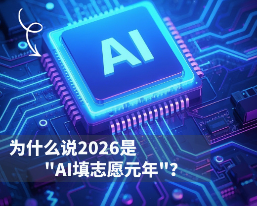 为什么说2026是”AI填志愿元年”？